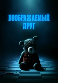 Воображаемый друг (2024)